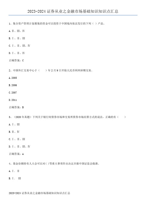 2023-2024证券从业之金融市场基础知识知识点汇总