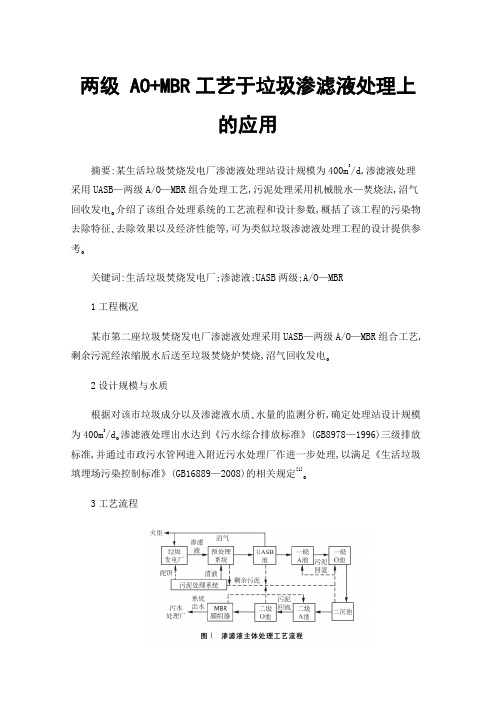 两级AO+MBR工艺于垃圾渗滤液处理上的应用