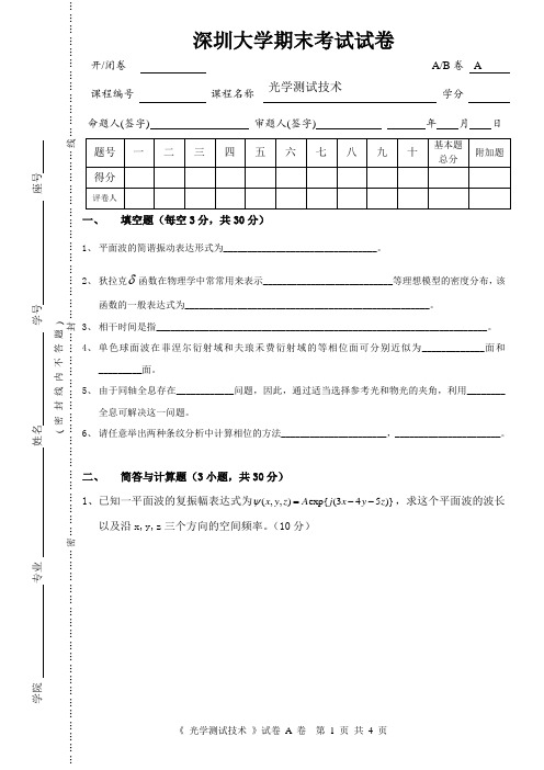 深圳大学光学测试技术期末考试试题_2015_试卷_A