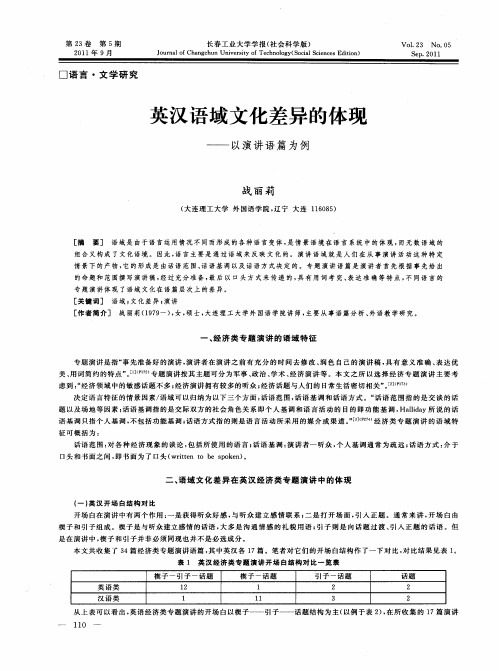 英汉语域文化差异的体现——以演讲语篇为例