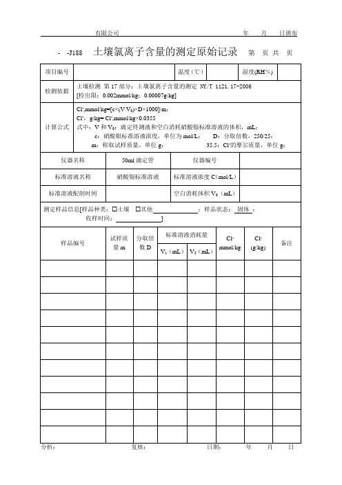 土壤氯离子含量的测定原始记录