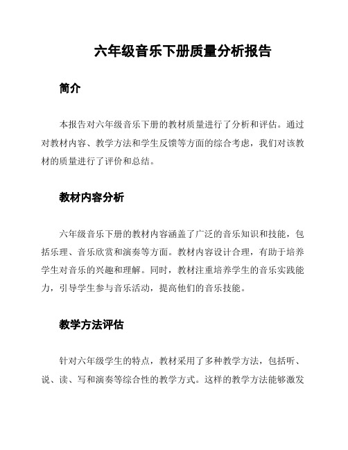 六年级音乐下册质量分析报告