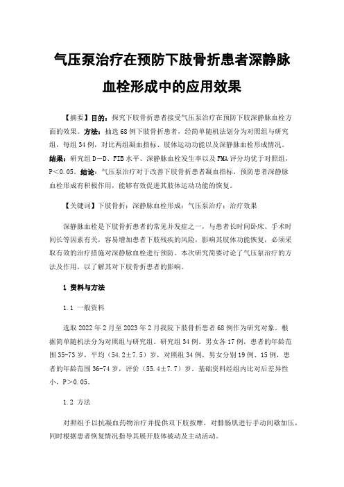 气压泵治疗在预防下肢骨折患者深静脉血栓形成中的应用效果