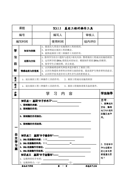 高中生物选修三导学案001 DNA重组技术的基本工具