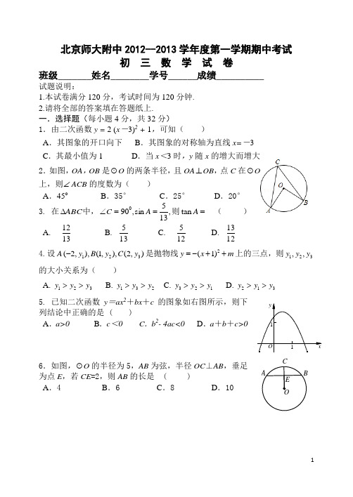 师大附中初三第一学期期中试题及答案