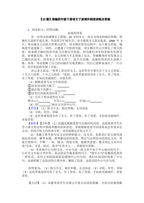 【10篇】部编四年级下册语文下册课外阅读训练及答案