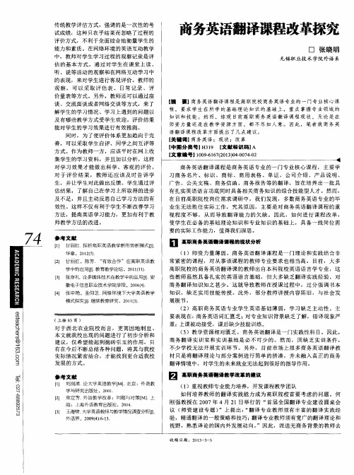 商务英语翻译课程改革探究