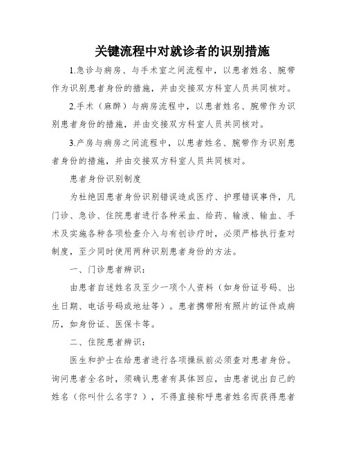 关键流程中对就诊者的识别措施