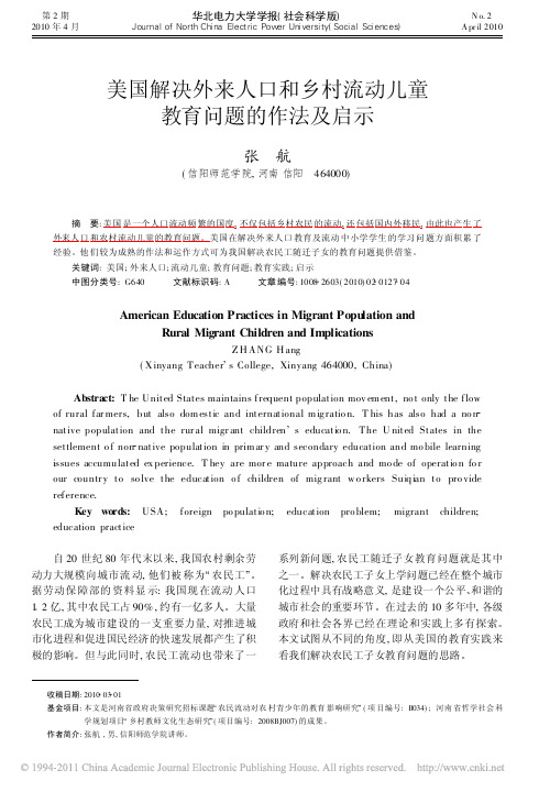 美国解决外来人口和乡村流动儿童教育问题的作法及启示_张航