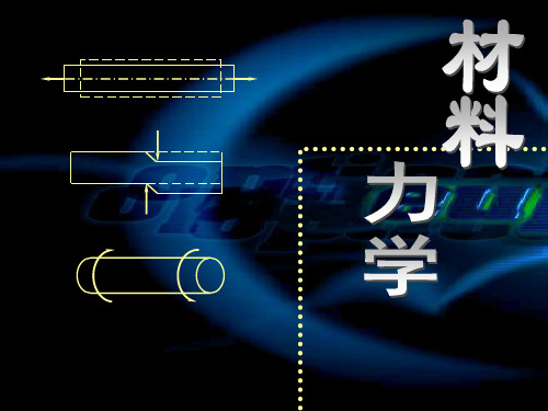 材料力学 第八章：应力状态分析