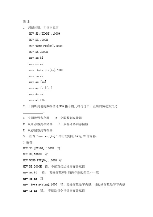 题目：1.判断对错，并指出原因MOVSS：[BX+DI],1000HMOVDX,1000H...