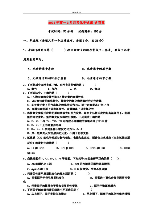 2021年高一3月月考化学试题 含答案