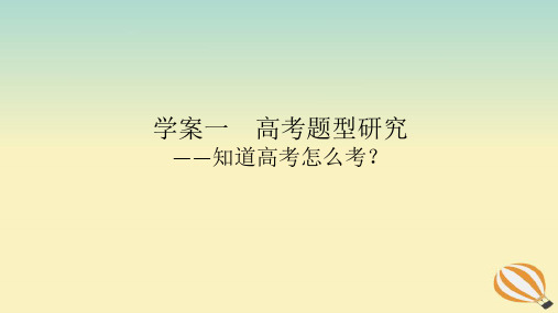 2024版新教材高考语文全程一轮总复习第二部分现代文阅读专题一现代文阅读Ⅰ信息类阅读学案一高考题型研