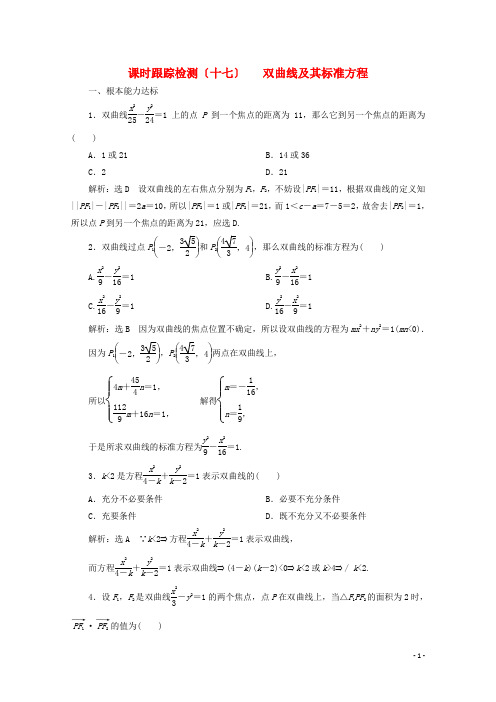 学年高中数学课时跟踪检测十七双曲线及其标准方程北师大版选修_