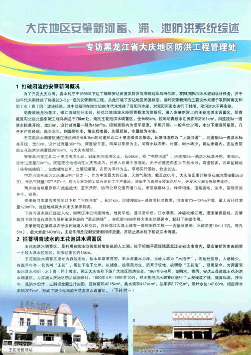 大庆地区安肇新河蓄_滞_泄防洪系统综述_专访黑龙江省大庆地区防洪工程管理处