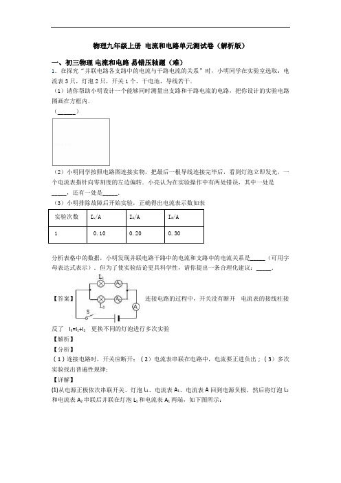 物理九年级上册 电流和电路单元测试卷(解析版)