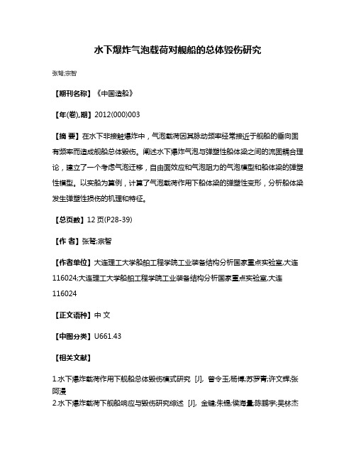 水下爆炸气泡载荷对舰船的总体毁伤研究