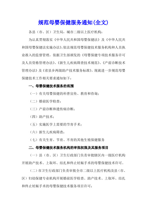 规范母婴保健服务通知(全文)