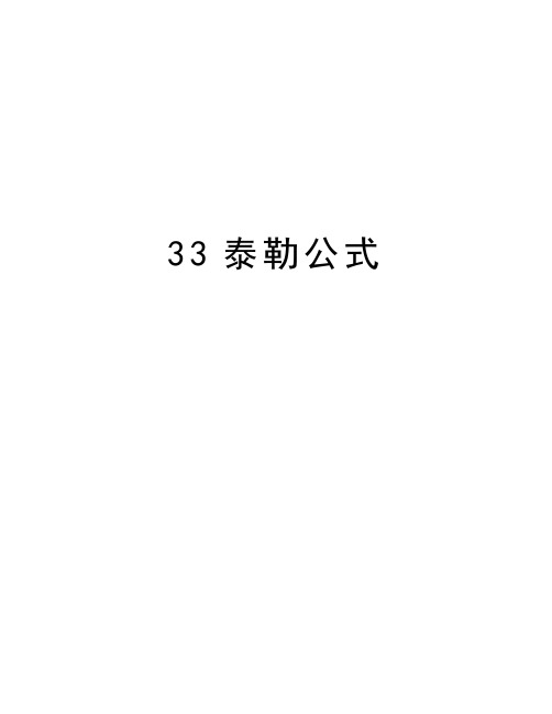 最新33泰勒公式汇总