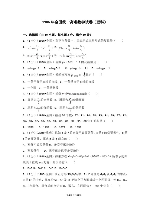 1986年全国统一高考数学试卷(理科)