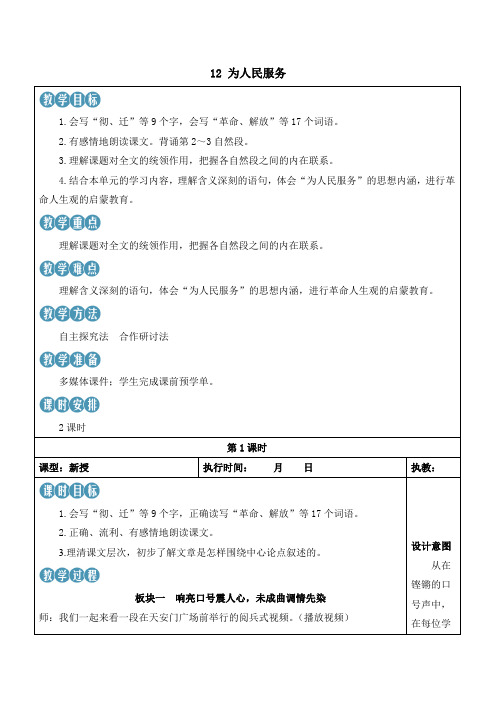 小学语文六年级下册12 为人民服务教案