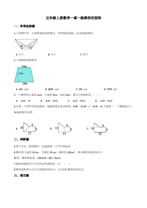 2022年五年级上册数学同步练习 5.3梯形的面积 西师大版 (1)