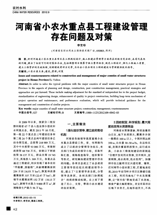 河南省小农水重点县工程建设管理存在问题及对策