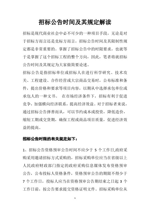 招标公告时间及其规定解读