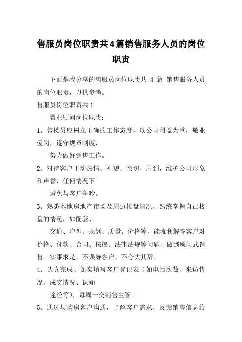 售服员岗位职责共4篇销售服务人员的岗位职责