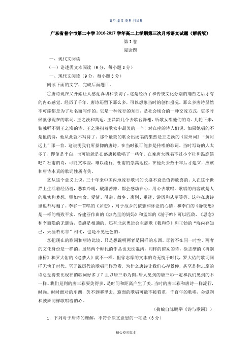 粤教版-语文-高二-广东省普宁市第二中学2016至2017学年高二上学期第三次月考语文