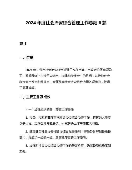 2024年度社会治安综合管理工作总结6篇