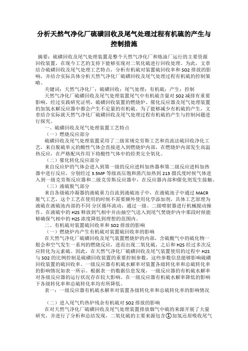 分析天然气净化厂硫磺回收及尾气处理过程有机硫的产生与控制措施