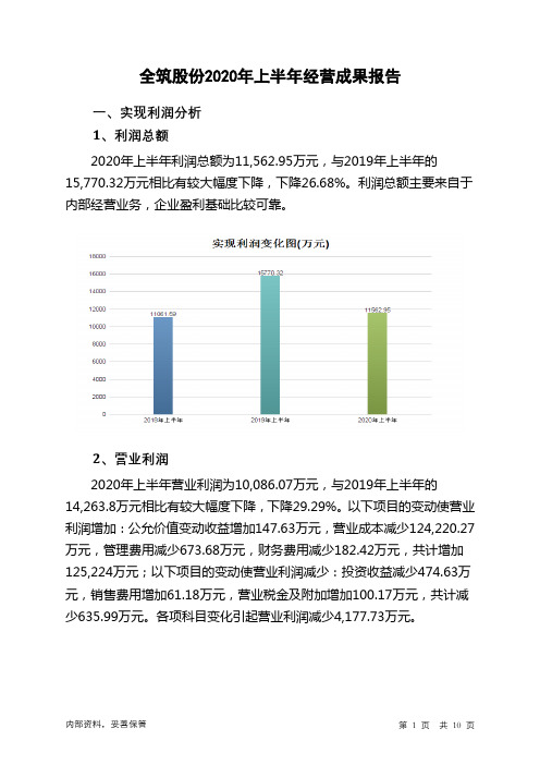 全筑股份2020年上半年经营成果报告