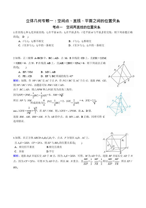 立体几何专题：空间点、直线、平面之间的位置关系