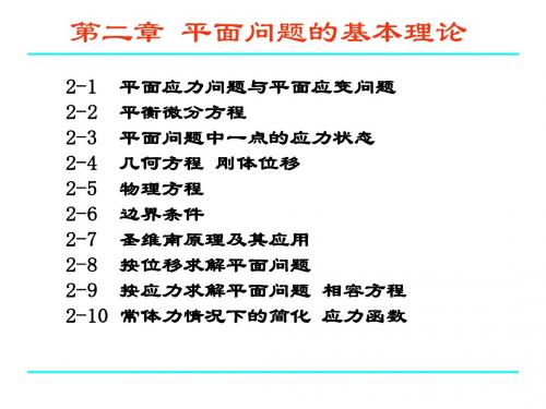 弹性力学简明教程 第2章 平面问题的基本理论