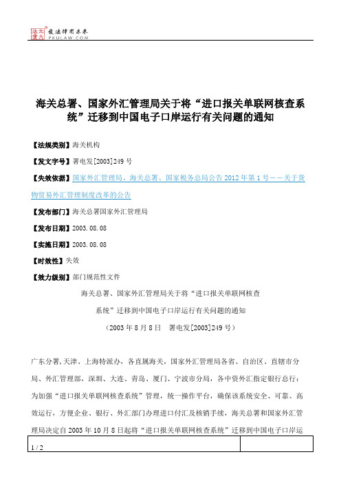 海关总署、国家外汇管理局关于将“进口报关单联网核查系统”迁移