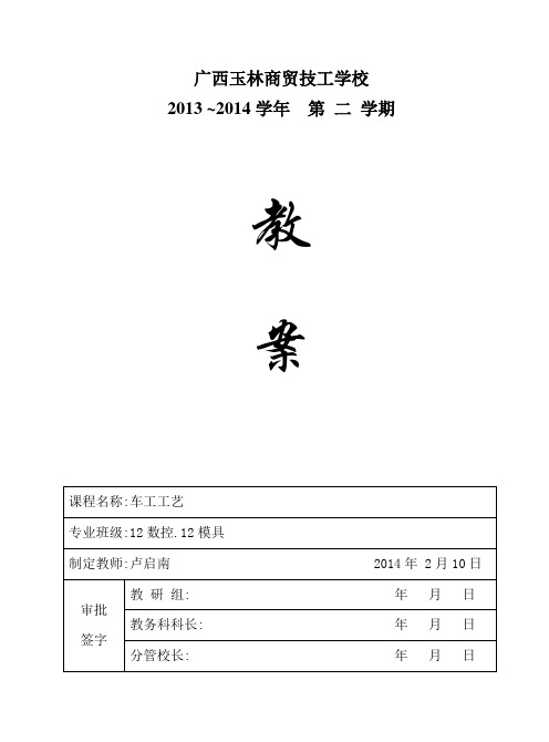 12级车工教案2014~2015春解析