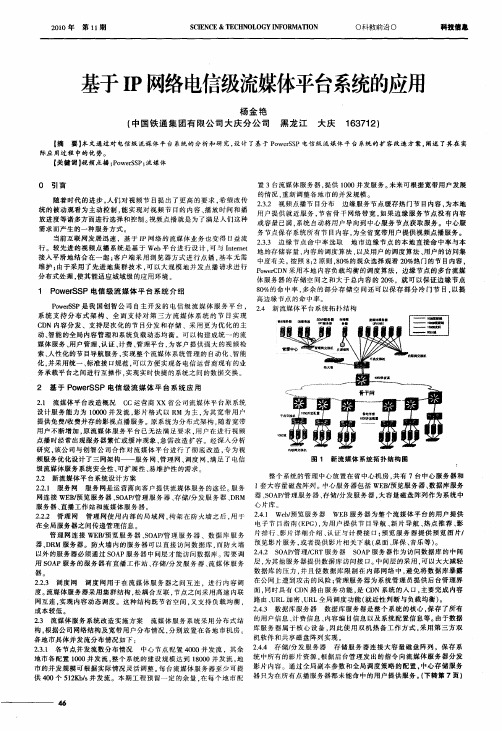 基于IP网络电信级流媒体平台系统的应用
