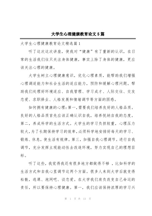 大学生心理健康教育论文5篇