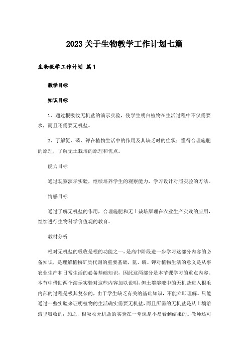 2023关于生物教学工作计划七篇