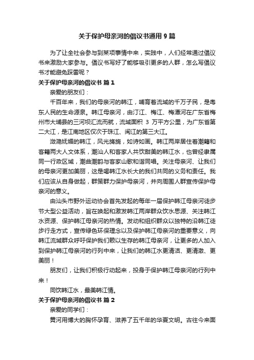 关于保护母亲河的倡议书通用9篇