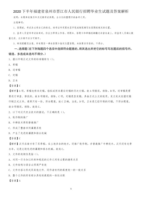 2020下半年福建省泉州市晋江市人民银行招聘毕业生试题及答案解析