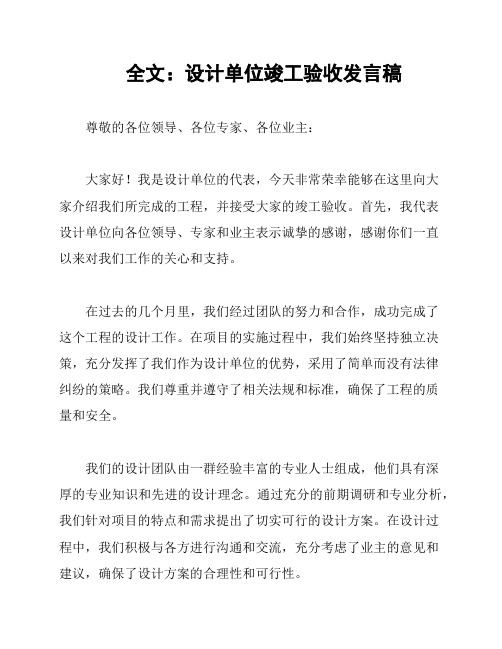 全文：设计单位竣工验收发言稿