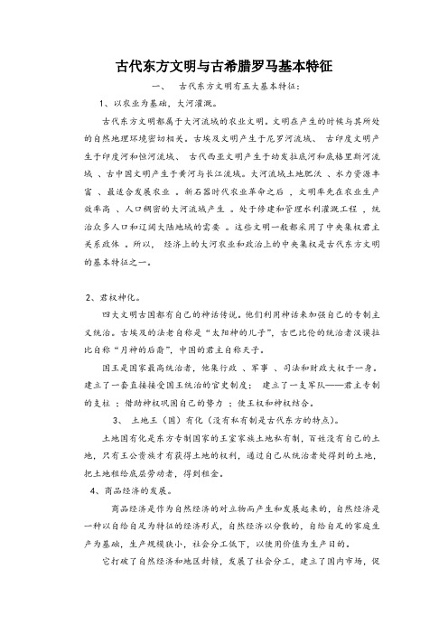 古代东方文明与古希腊罗马基本特征