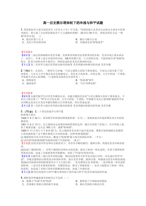 高一历史雅尔塔体制下的冷战与和平试题
