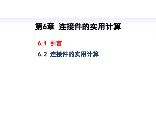 材料力学 第6章 连接件的实用计算