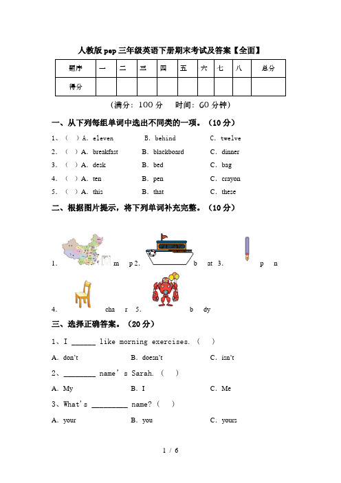 人教版pep三年级英语下册期末考试及答案【全面】