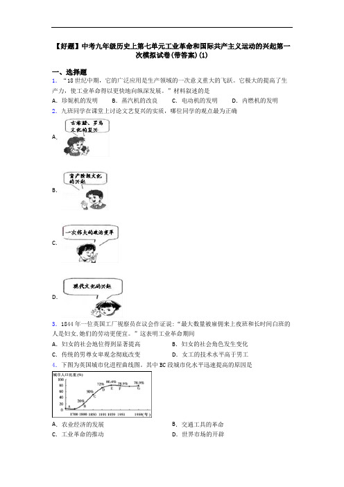 【好题】中考九年级历史上第七单元工业革命和国际共产主义运动的兴起第一次模拟试卷(带答案)(1)