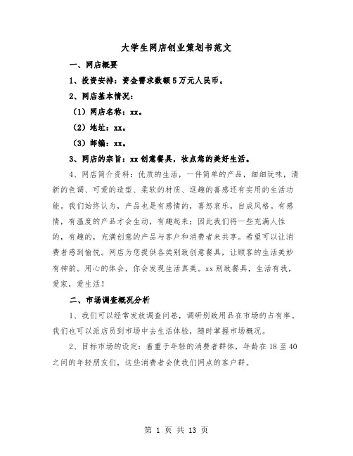 大学生网店创业策划书范文（三篇）