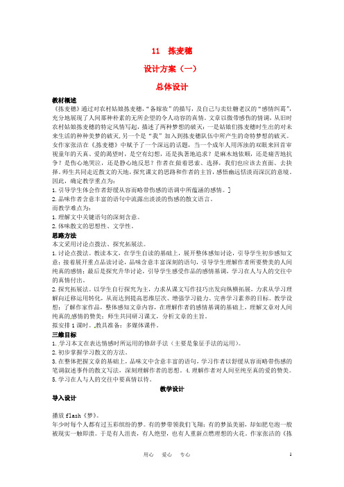 高中语文 示范教案(第三单元 散文(1)11 拣麦穗 设计方案) 粤教版必修1